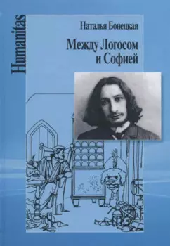 Между Логосом и Софией