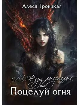 Между мирами, или Поцелуй огня