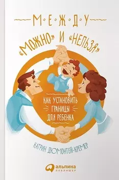 Между "можно" и "нельзя": Как установить границы для ребенка