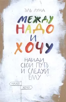 Между надо и хочу. Найди свой путь и следуй ему