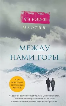 Между нами горы