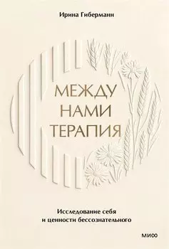 Между нами терапия 2.0