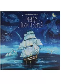 Между небом и землей