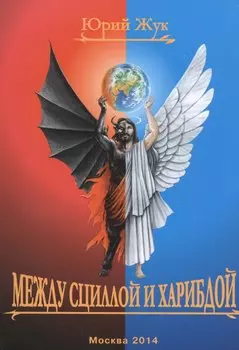 Между Сциллой и Харибдой. Литературная инсталляция