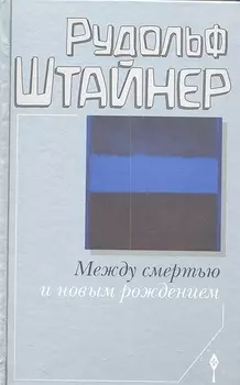 Между смертью и новым рождением