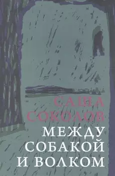 Между собакой и волком