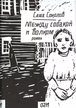 Между собакой и волком Роман