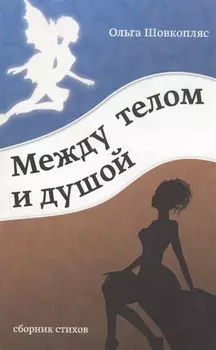 Между телом и душой