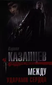 Между ударами сердца