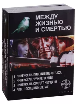 Между жизнью и смертью (комплект из 4 книг)