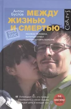 Между жизнью и смертью