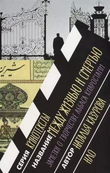 Между жизнью и смертью Заметки о творчестве Аббаса Киаростами