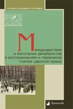 Междуцарствие и восстание декабристов в воспоминаниях и переписке членов царской семьи