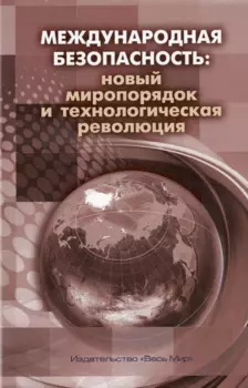 Международная безопасность: новый миропорядок и технологическая революция