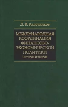 Международная координация финансово-экономической политики… (СмолЧт) Кадочников