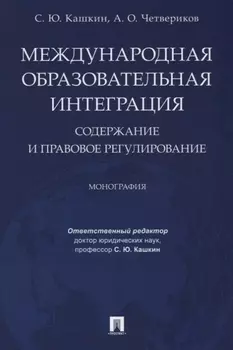 Международная образовательная интеграция: содержание и правовое регулирование. Монография.