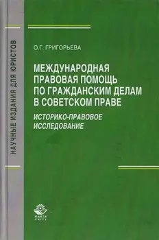 Международная правовая помощь по гражданским делам в советском праве. Историко-правовое исследование. Монография