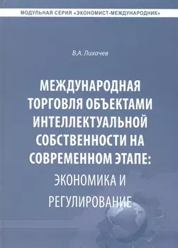 Международная торговля объектами интеллектуальной собственности… (Экономист-международник) Лихачев
