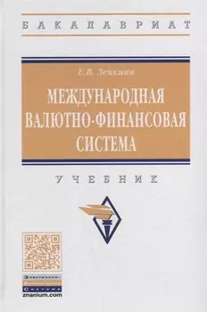 Международная валютно-финансовая система. Учебник