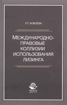 Международно-правовые коллизии использования лизинга. Монография