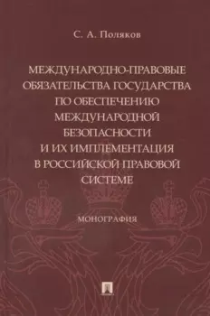 Международно-правовые обязательства государства по обеспечению международной безопасности и их имплементация в российской правовой системе. Монография