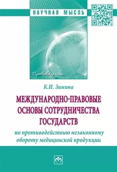 Международно-правовые основы сотрудничества государств по противодействию незаконному обороту медицинской продукции. Монография