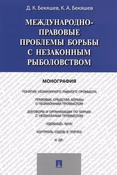 Международно-правовые проблемы борьбы с незаконным рыболовством.Монография