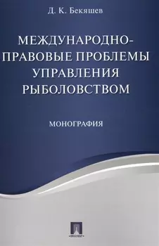 Международно-правовые проблемы управления рыболовством. Монография