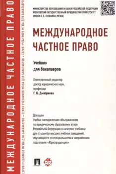 Международное частное право.Уч.для бакалавров. Доп. УМО РФ