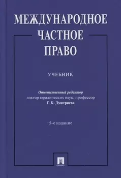 Международное частное право. Учебник