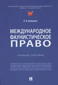 Международное фаунистическое право: Учебное пособие