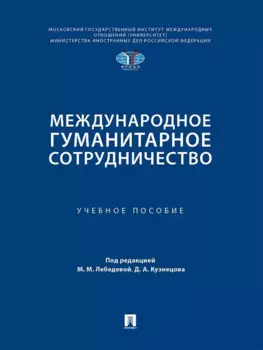 Международное гуманитарное сотрудничество. Учебное пособие