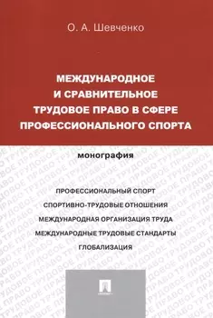 Международное и сравнительное трудовое право в сфере профессионального спорта. Монография (русский,английский).-М.:Проспект,2014.