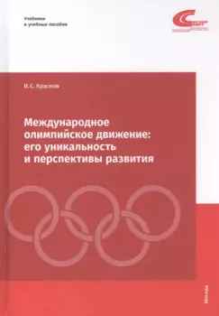 Международное олимпийское движение: его уникальность и перспективы развития