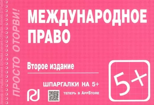 Международное право