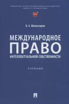 Международное право интеллектуальной собственности: учебник