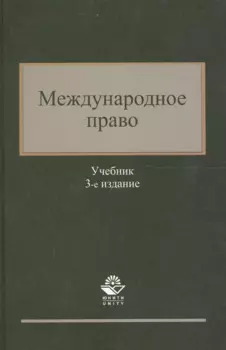Международное право. Учебник. 3 издание