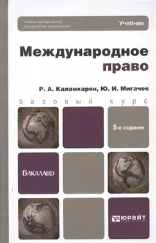 Международное право Учебник для бакалавров 5-е издание переработанное и дополненное