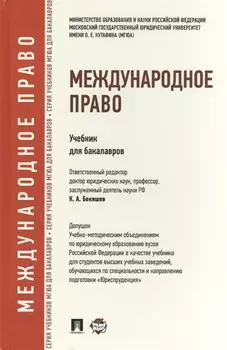 Международное право Учебник для бакалавров