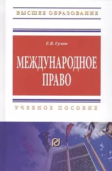 Международное право. Учебное пособие
