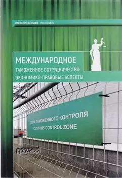 Международное таможенное сотрудничество: экономико-правовые аспекты: коллективная монография