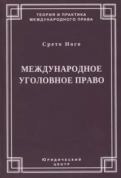 Международное уголовное право