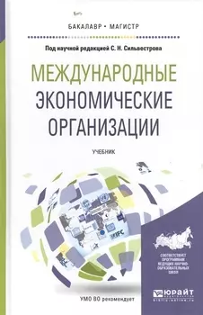 Международные экономические организации Учебник