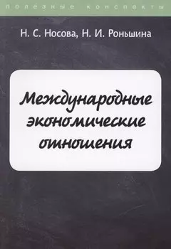 Международные экономические отношения