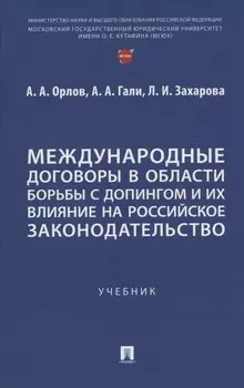 Международные договоры в области борьбы с допингом и их влияние на российское законодательство. Учебник