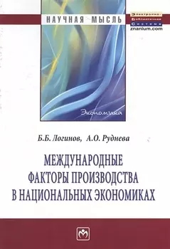 Международные факторы производства в национальных экономиках: Монография