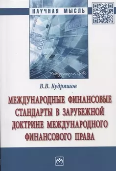Международные финансовые стандарты в зарубежной доктрине международного финансового права