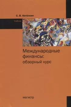 Международные финансы: обзорный курс Учебник