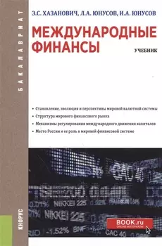 Международные финансы. Учбеник