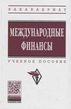 Международные финансы: учебное пособие. 4-е издание, переработанное и дополненное